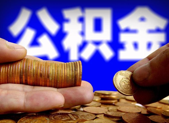 杭州公积金的取方式（公积金提取指南）